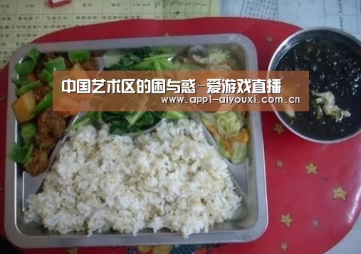中国艺术区的困与惑-爱游戏直播(图3) 爱游戏app