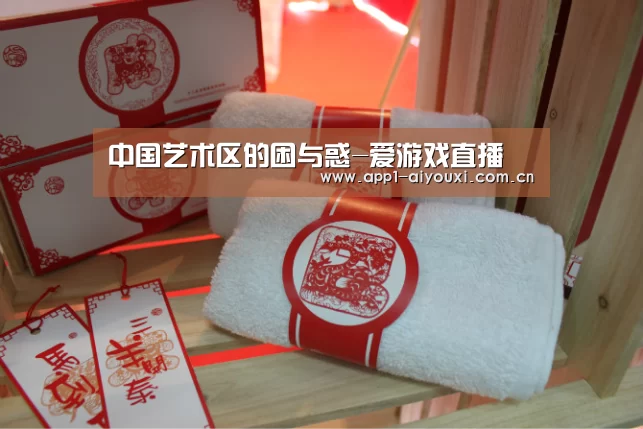 中国艺术区的困与惑-爱游戏直播(图2) 爱游戏app