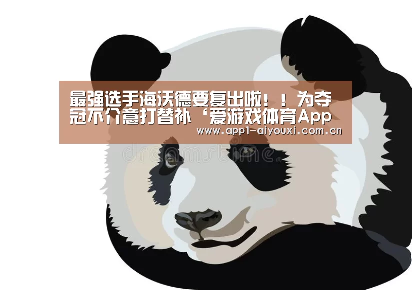 最强选手海沃德要复出啦!!为夺冠不介意打替补‘爱游戏体育App下载’(图1) 爱游戏体育App下载