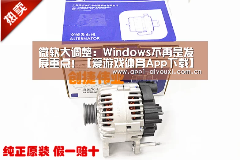 微软大调整:Windows不再是发展重点!【爱游戏体育App下载】(图2) 爱游戏app