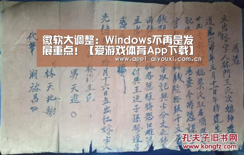 微软大调整:Windows不再是发展重点!【爱游戏体育App下载】(图4) 爱游戏体育App下载