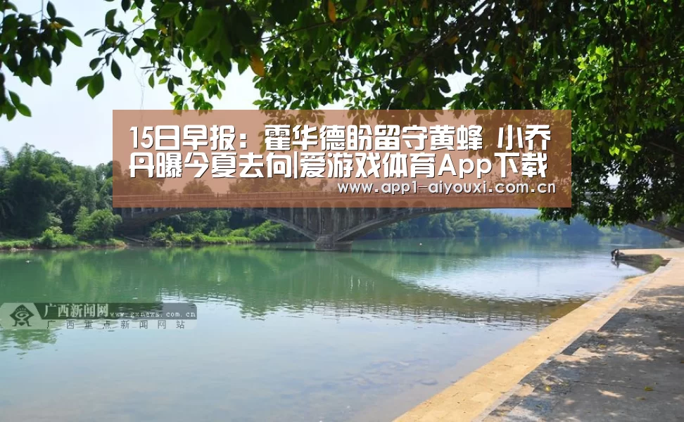 15日早报:霍华德盼留守黄蜂 小乔丹曝今夏去向|爱游戏体育App下载(图2) 爱游戏体育
