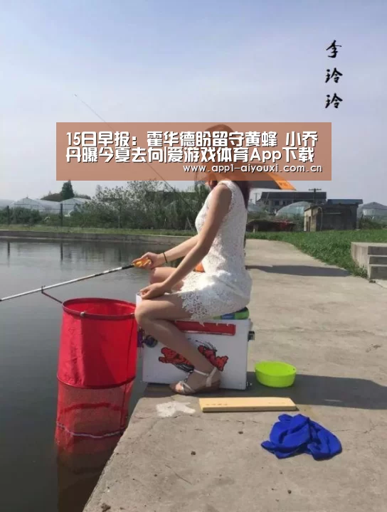 15日早报:霍华德盼留守黄蜂 小乔丹曝今夏去向|爱游戏体育App下载(图3) 爱游戏体育
