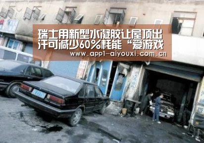 瑞士用新型水凝胶让屋顶出汗可减少60%耗能“爱游戏直播”(图2) 爱游戏app
