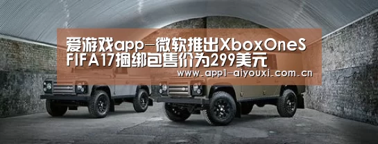 爱游戏app-微软推出XboxOneSFIFA17捆绑包售价为299美元(图1) 爱游戏直播