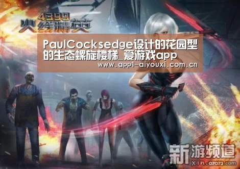 PaulCocksedge设计的花园型的生态螺旋楼梯_爱游戏app(图2) 爱游戏体育