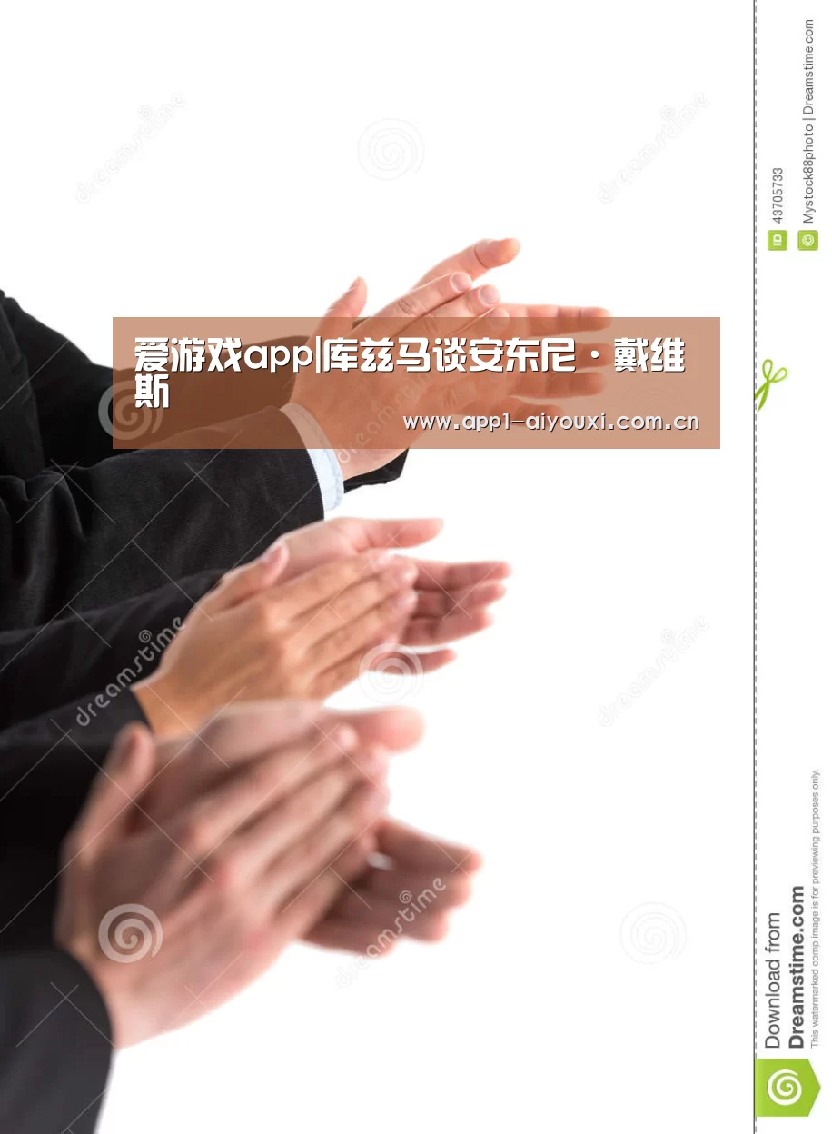 爱游戏app|库兹马谈安东尼·戴维斯(图1) 爱游戏体育