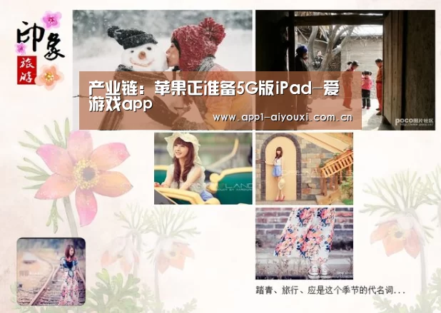 产业链:苹果正准备5G版iPad-爱游戏app(图1) 爱游戏直播