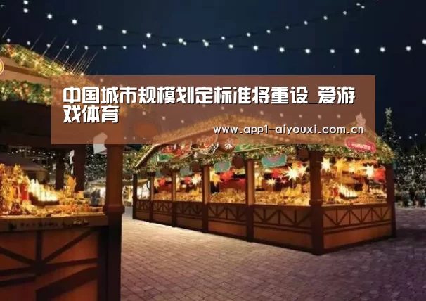 中国城市规模划定标准将重设_爱游戏体育(图3) 爱游戏体育