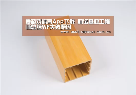 爱游戏体育App下载_前诺基亚工程师总结WP失败原因(图1) 爱游戏app