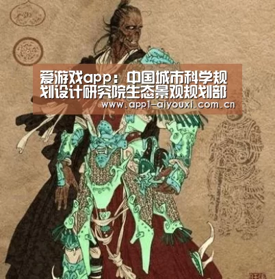 爱游戏app:中国城市科学规划设计研究院生态景观规划部门2014招聘(图2) 爱游戏app