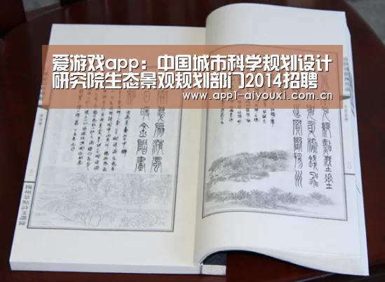 爱游戏app:中国城市科学规划设计研究院生态景观规划部门2014招聘(图3) 爱游戏体育