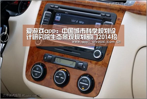爱游戏app:中国城市科学规划设计研究院生态景观规划部门2014招聘(图4) 爱游戏直播