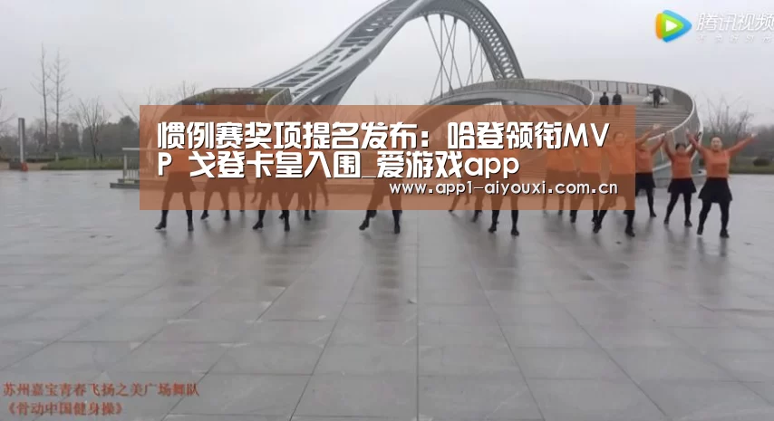 惯例赛奖项提名发布:哈登领衔MVP 戈登卡皇入围_爱游戏app(图2) 爱游戏体育