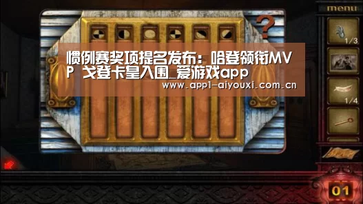 惯例赛奖项提名发布:哈登领衔MVP 戈登卡皇入围_爱游戏app(图3) 爱游戏app