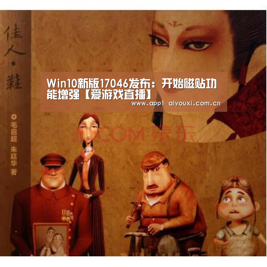 Win10新版17046发布:开始磁贴功能增强【爱游戏直播】(图1) 爱游戏体育App下载