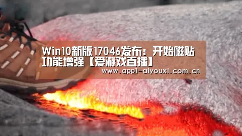 Win10新版17046发布:开始磁贴功能增强【爱游戏直播】(图2) 爱游戏app