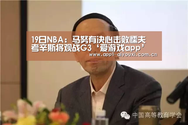 19日NBA:马努有决心击败懦夫 考辛斯将观战G3‘爱游戏app’(图2) 爱游戏app