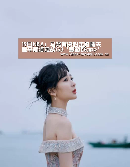 19日NBA:马努有决心击败懦夫 考辛斯将观战G3‘爱游戏app’(图1) 爱游戏体育App下载