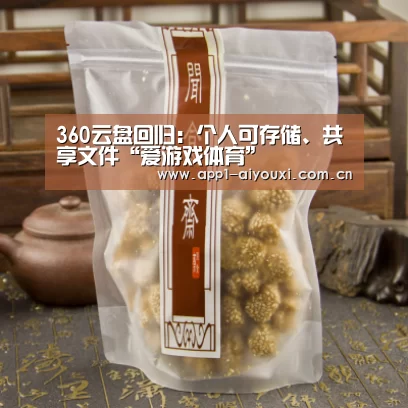 360云盘回归:个人可存储、共享文件“爱游戏体育”(图3) 爱游戏app