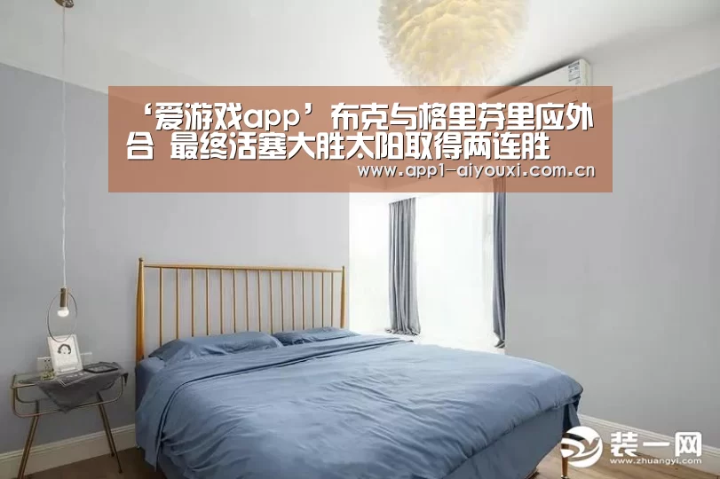 ‘爱游戏app’布克与格里芬里应外合 最终活塞大胜太阳取得两连胜(图1) 爱游戏直播