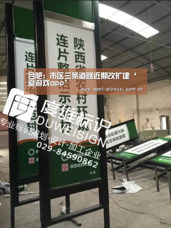 合肥:市区三条道路近期改扩建‘爱游戏app’(图1) 爱游戏直播