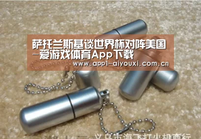 萨托兰斯基谈世界杯对阵美国-爱游戏体育App下载(图1) 爱游戏体育App下载