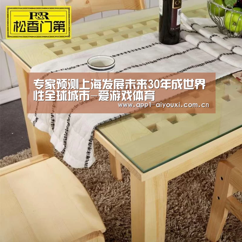 专家预测上海发展未来30年成世界性全球城市-爱游戏体育(图1) 爱游戏app