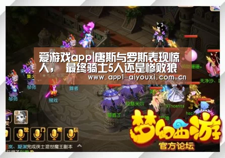 爱游戏app|唐斯与罗斯表现惊人, 最终骑士5人还是惨败狼队(图3) 爱游戏直播