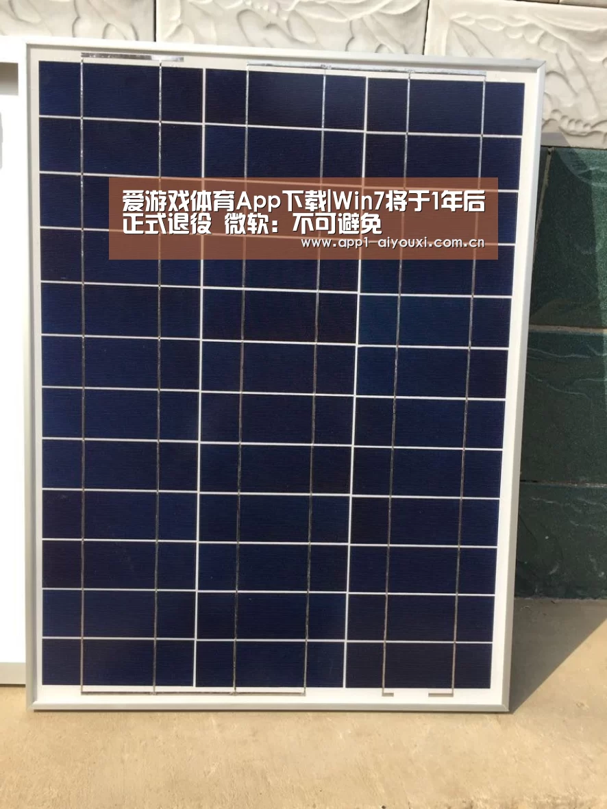 爱游戏体育App下载|Win7将于1年后正式退役 微软:不可避免(图2) 爱游戏体育App下载