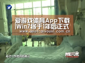 爱游戏体育App下载|Win7将于1年后正式退役 微软:不可避免(图3) 爱游戏体育App下载
